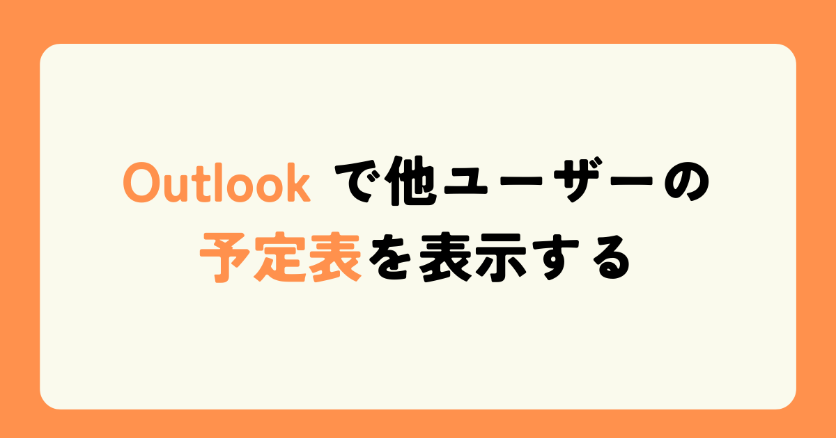 Outlook で他ユーザーの予定表を表示する