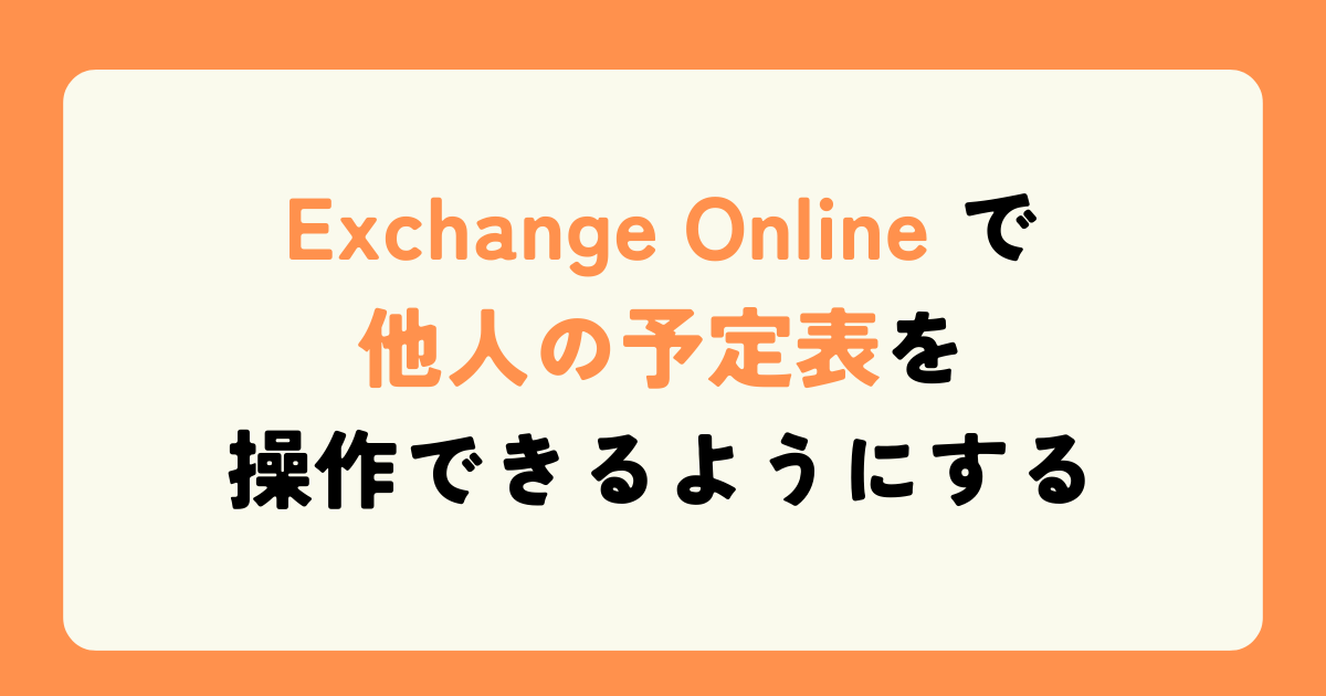 Exchange Online で他人の予定表を操作できるようにする（管理者向け）
