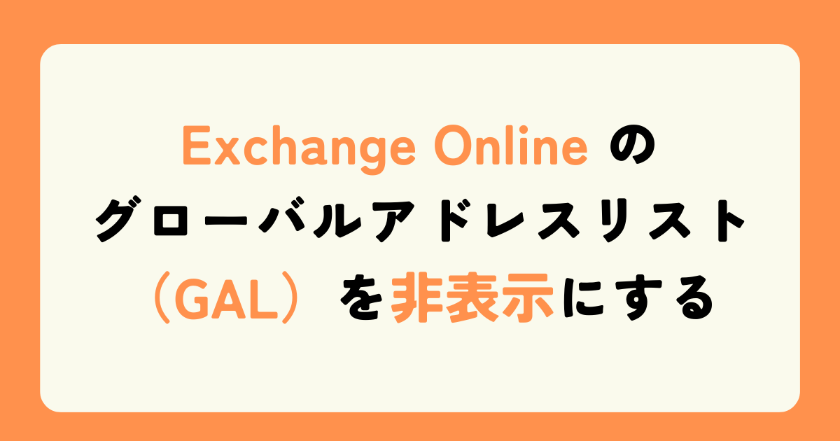 Exchange Online のグローバルアドレスリスト（GAL）を非表示にする