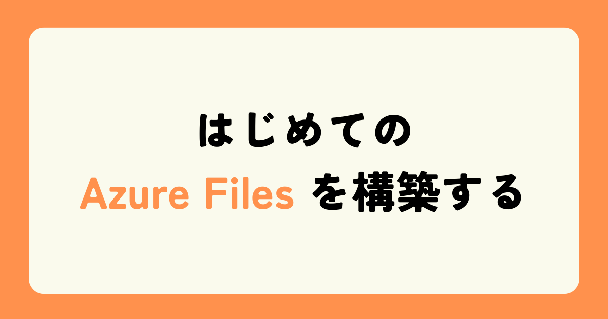 はじめてのAzure Filesを構築する